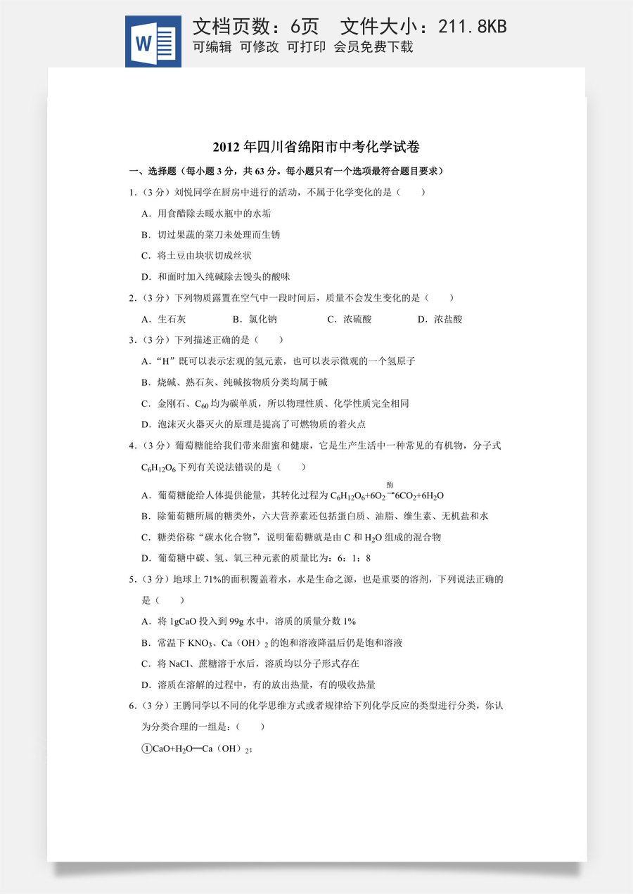 2012年四川省绵阳市中考化学试卷（学生版）  .doc